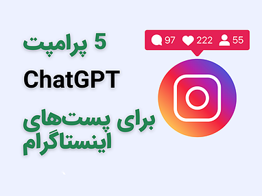 5 پرامپت ChatGPT برای ساخت پست‌های جذاب اینستاگرام 🚀